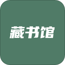 藏书馆v8.0.2