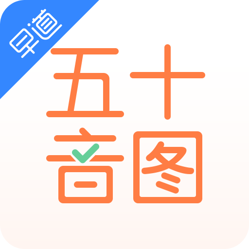 日语五十音图v3.5.5