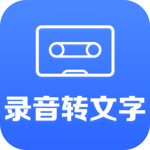 录音转文字助手v2.3.0