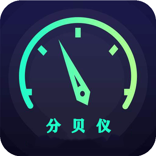 分贝仪v1.0.8.3701