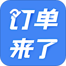 订单来了v3.13.3