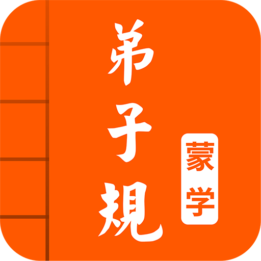 弟子规图文有声v3.9