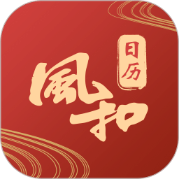 风和日历