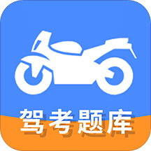 摩托车驾驶证考试宝典v1.0.7