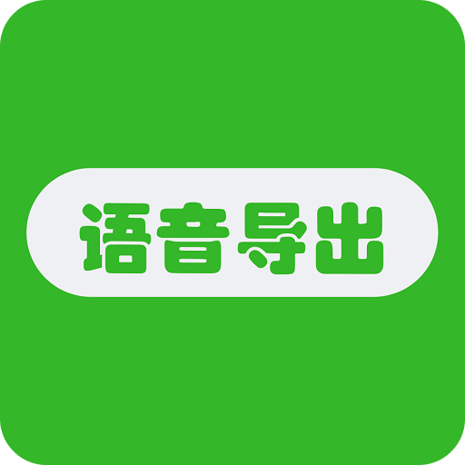 语音导出助手v1.0.1