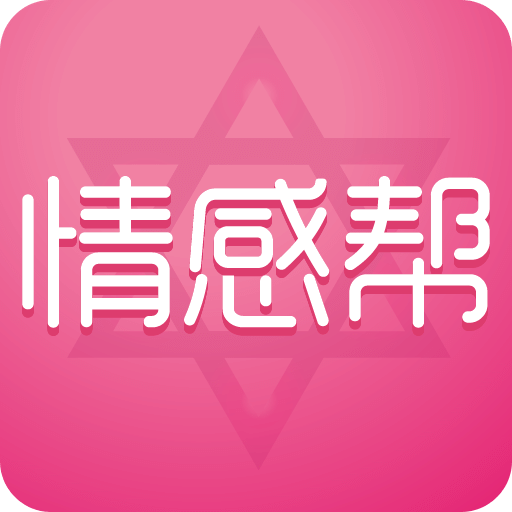 情感帮v5.1.0