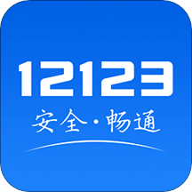 交管12123v2.6.5