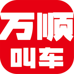 万顺叫车v5.1.6