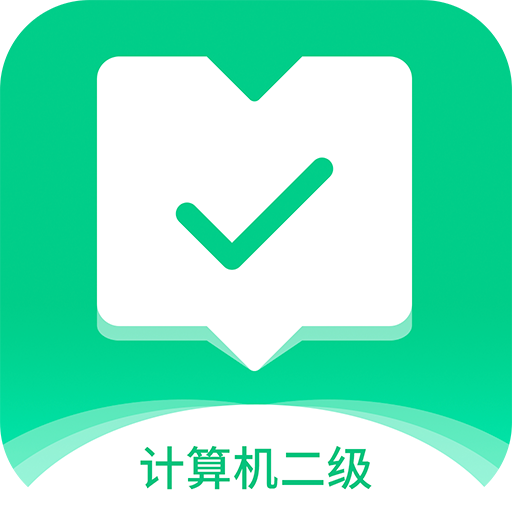 计算机二级通关宝典v2.0.0