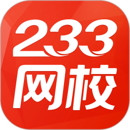 233网校v3.3.9