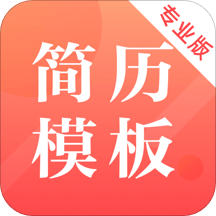 简历制作v3.0.5