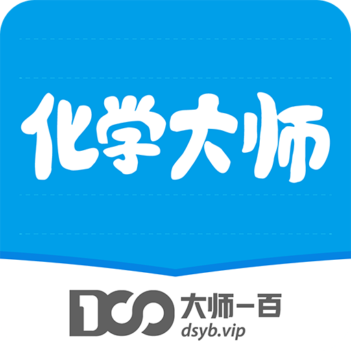 化学大师v5.0.5