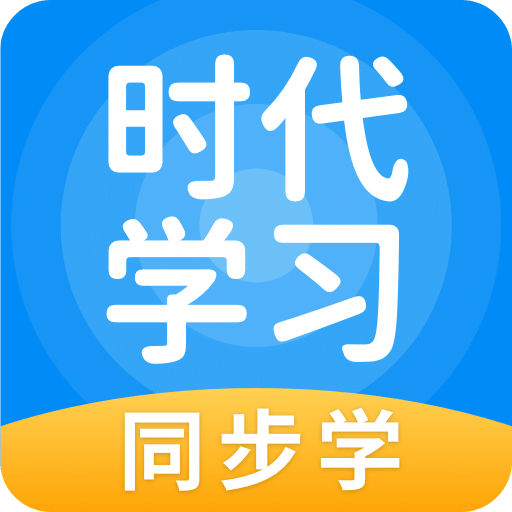 时代学习v5.0.4.0