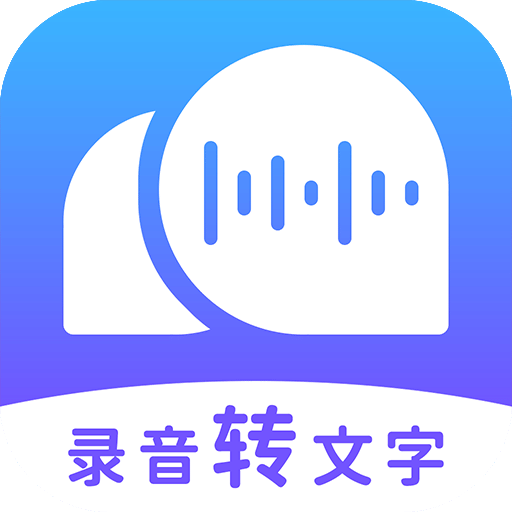 录音转文字助理v2.1.0