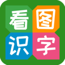 看图识字v3.9.8.0