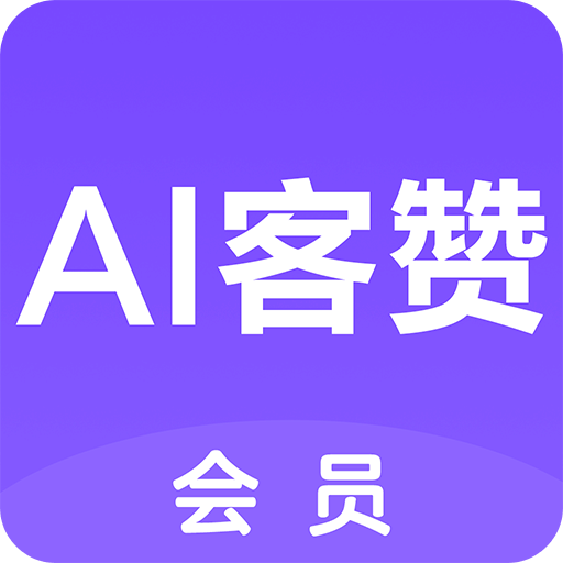 AI客赞v1.0.2