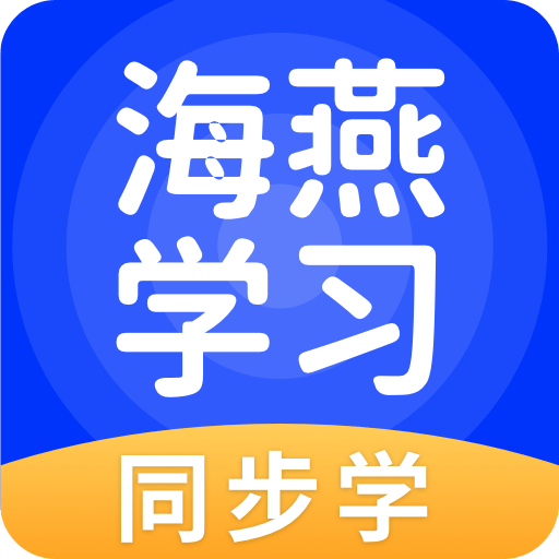 海燕学习v5.0.4.0