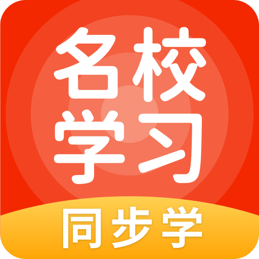 名校学习v5.0.4.0