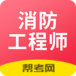 注册消防工程师题库v2.7.1