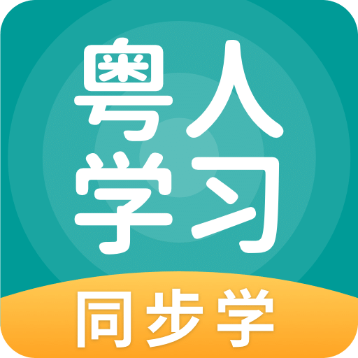 粤人学习v5.0.4.0