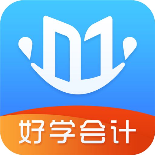 好学会计网校v3.3.2