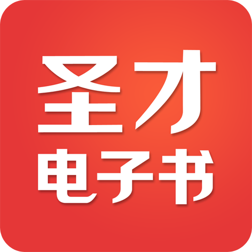 圣才电子书v6.0.1