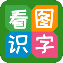 看图识字v3.9.8.1