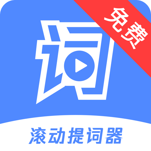 滚动提词器v1.0.6