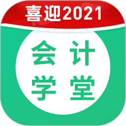 会计学堂v3.5.64