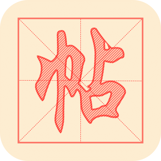 练字帖v1.0.0