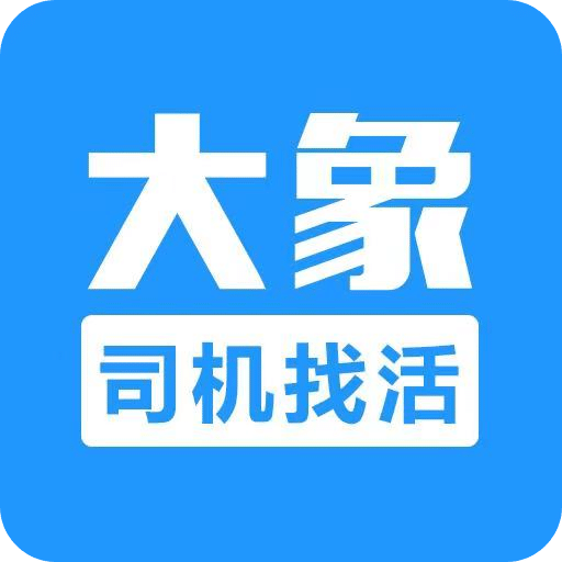 大象找活v2.0.0