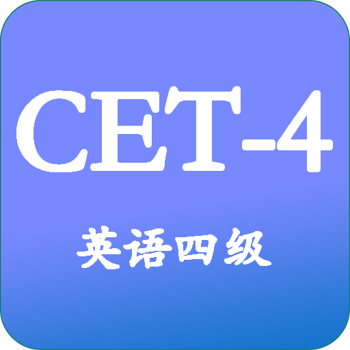 大学英语四级v3.3.2