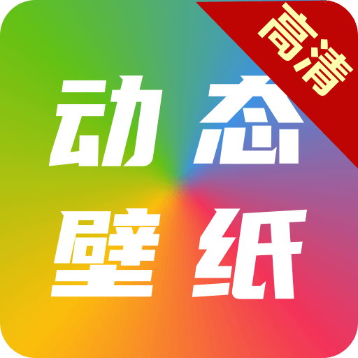 高清动态壁纸大全v1.0.0