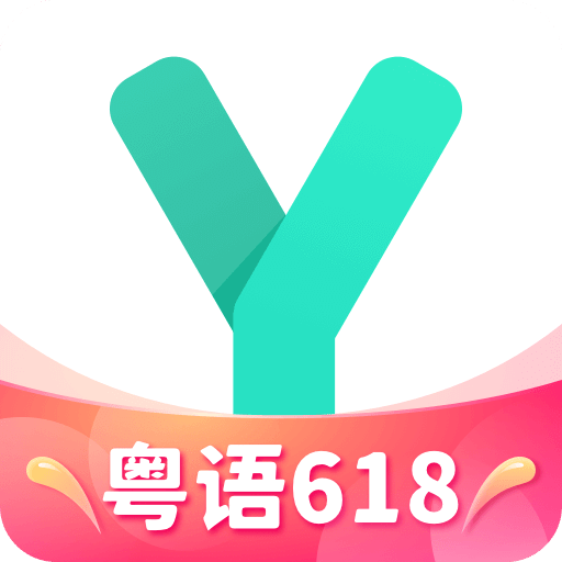 粤语学习通v4.6