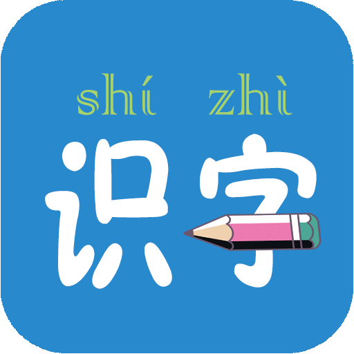 幼儿学前识字v5.4.0