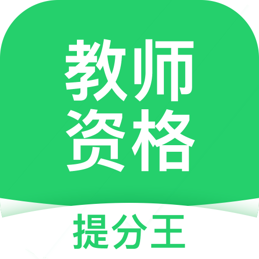 教师资格考试提分王v2.7.2