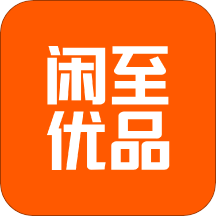 闲至优品二手手机v2.5.4