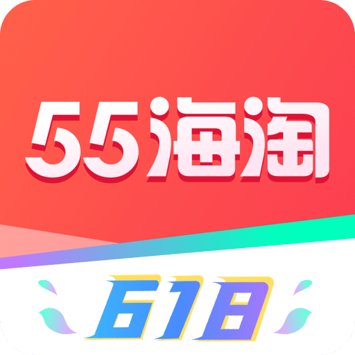 55海淘v8.4