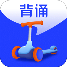 滑板车背诵v1.7.1