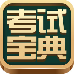 考试宝典v9.25.0