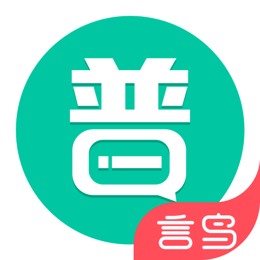 普通话学习v9.6.5