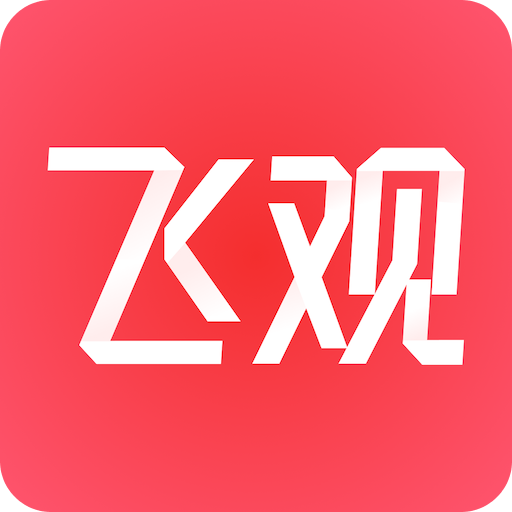 飞观v3.0.0