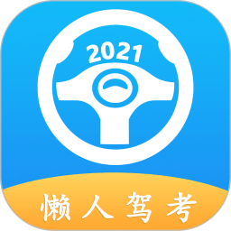 懒人驾考v2.6.0