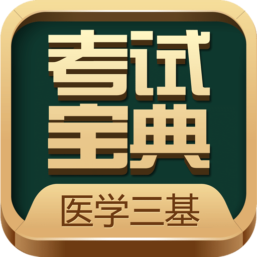 医学三基考试宝典v1.6