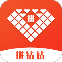 拼钻钻