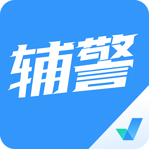 辅警协警考试聚题库v1.0.1