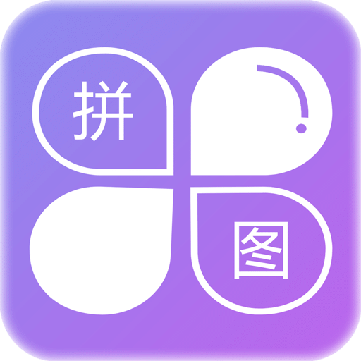 企盼照片拼图v1.3