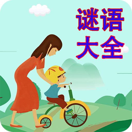 谜语大全v2.2.5