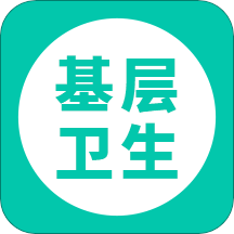 基层卫生v1.8.3