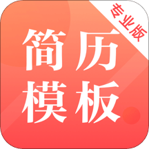 简历制作v3.0.7
